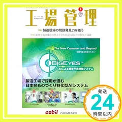 【送料無料】工場管理 2024年4月号[雑誌・特集：製造現場の問題発見力を養う] 日刊工業新聞社_02
