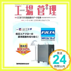 工場管理 2023年8月号[雑誌・特集：ここまできた製造業のデータ活用～見える化からのステップアップへ～] 日刊工業新聞 新着