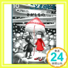 こどものとも 2015年 10月号 [雑誌]_02