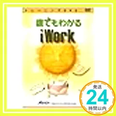中古 トレーニングDVD 誰でもわかるiWork アテイン 4943493004345 ATTE-404_02 即納