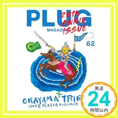PLUG Magazine vol.62 (2024SS) [オンデマンド] [Apr 18， 2024] PLUG編集 アウトレット