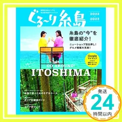 【即納】ぐる?り糸島 2022-2023 聞平堂_02