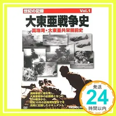 大東亜戦争史 Vol.1 真珠湾・大東亜共栄圏前史 CCP-167 [DVD] [DVD]_02
