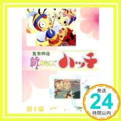 2025年最新】みなしごハッチの人気アイテム - メルカリ