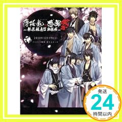 薄桜鬼 感謝祭 -新選組通信 出張版- - メルカリ