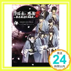 2026年最新】薄桜鬼 新選組炎舞録の人気アイテム - メルカリ
