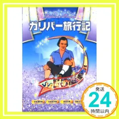 ガリバー旅行記 ANM-09 [DVD] [DVD]_02 セール