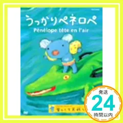 うっかりペネロペ「楽しくて大忙し編」 [DVD] [DVD]_02のサムネイル