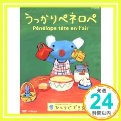 うっかりペネロペ「ひとりでできるよ編」 [DVD] [DVD]_02のサムネイル