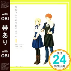 【帯あり】衛宮さんちの今日のごはん (1) (角川コミックス・エース) [Jan 26， 2017] TAa? TYPE-MOON; 只野まこと_07