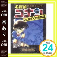 【帯あり】名探偵コナンvs.黒ずくめの男達 (少年サンデーコミックススペシャル) [Jun 18， 2009] 青山 剛昌_07