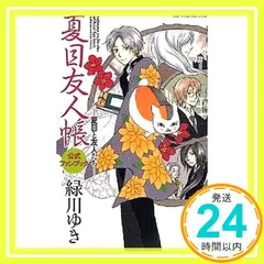 夏目友人帳 1〜31巻　公式ファンブック　セット　緑川ゆき 最新刊有り】 夏目友人帳 1〜31巻 公式ファンブック セット 緑川ゆき