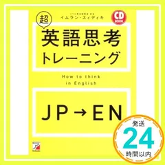 CD BOOK 超英語思考トレーニング (アスカカルチャー) イムラン・スィディキ_03