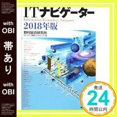 【帯あり】ITナビゲーター2018年版 [Dec 01， 2017] 野村総合研究所 ICT・メディア産業コンサルティング部_07