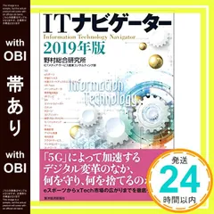 【帯あり】ITナビゲーター2019年版 [Dec 07， 2018] 野村総合研究所 ICTメディア・サービス産業コンサルティング部_07