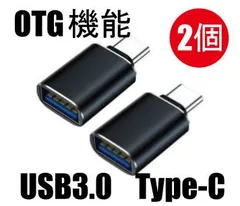 2個セット USB Type C 変換アダプター USB-C to USB 3.0 OTG対応 高速データ転送 充電対応 MacBook/iPad Pro 互換品