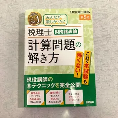 2025年最新】tac 財務諸表論の人気アイテム - メルカリ