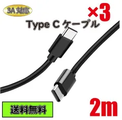 3本セット Type C ケーブル Type C - Type C 急速充電 タイプC 2m ブラック Black 黒色 3A Type-C