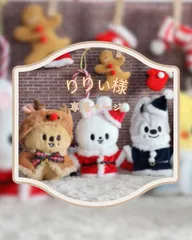 straykids SKZOO 10cmぬいぐるみ用クリスマスコスチューム３点おまとめ