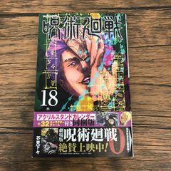 呪術廻戦 全巻　新品　未使用　帯付　小冊子付　ガイド付 新品 未読 帯付き 初版 呪術廻戦 18巻 コミックのみ - メルカリ