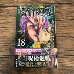 【帯付き】呪術廻戦 18巻/【作者】芥見下々/GF-0225041969-YP/GF53151