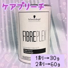 FIBREPLEX ブリーチ剤 リタッチ・ショート用 ホワイトブリーチにも