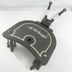AirBuggy エアバギー 2WAY ボード ボードのみ ステップボード バギーボード 兄弟ベビーカー用
