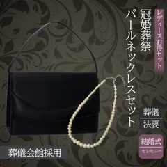 【慶弔両用・即日発送・匿名配送・お得セット】フォーマルバッグ パールネックレスセット　ブラック　フォーマル　内ポケット　入園式 卒業式 お受験 冠婚葬祭 結婚式 葬儀 弔事 パーティーバッグ ハンドバッグ