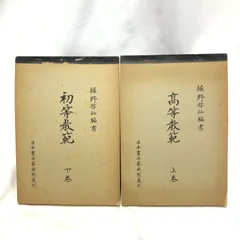 2025年最新】書道教範の人気アイテム - メルカリ