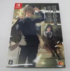 黄昏に潜む梟と、明け方の昴 完全生産限定版 Switch版