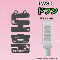 2025年最新】tws ペンライト ステッカー ドフンの人気アイテム - メルカリ