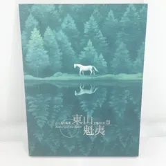 2026年最新】東山魁夷 風景の人気アイテム - メルカリ