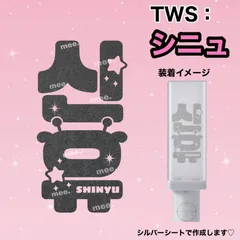 2026年最新】TWS ペンライト シニュの人気アイテム - メルカリ