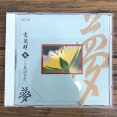 2026年最新】こころのうた 宗次郎の人気アイテム - メルカリ