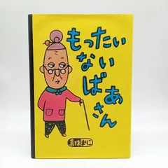 h*u様 もったいないばあさん　ぬいぐるみ　人形　真珠まりこ オリジナルもったいないばあさん人形プレゼントキャンペーン