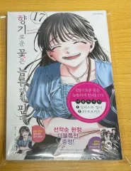 香り高い花は堂々と咲く 17巻 ダブル特典版 未開封 出品