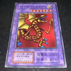 遊戯王 カイザードラゴン c90 - メルカリ