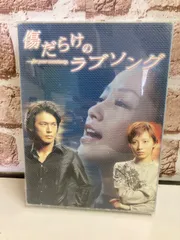 中島美嘉主演 傷だらけのラブソング DVD4枚組BOX 【国内正規セル版】 Amazon.co.jp: 4枚組DVD-BOX「傷だらけのラブソング …for your