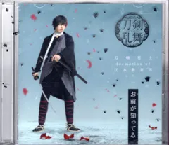 舞台CD 刀剣男士 formation of 江水散花雪 お前が知ってる 予約限定盤F 肥前忠広メインジャケット