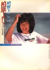 2025年最新】柏原芳恵 写真集の人気アイテム - メルカリ