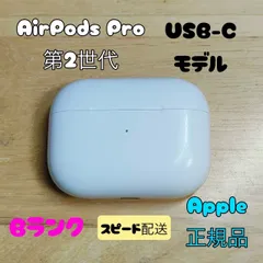 Apple AirPods Pro 2世代 充電ケースのみ Type-C (タイプC) USB-Cモデル Bランク