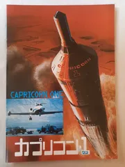 2026年最新】カプリコン1の人気アイテム - メルカリ
