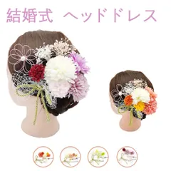 結婚式(ウェディング)のヘッドドレス ヘアコサージュ 成人式 前撮りの髪かざり 振袖 和装 着物 ヘアアクセサリー 袴 造花 髪かざり 華やか セット たんぽぽ ダリア ガーベラ 卒業式 卒園式 入園式 入学式 結婚式 発表会 ブライダル リボン ヘッドドレス