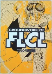フリクリ 1巻 2巻 セット　初版　GAINAX フリクリ 1巻 2巻 セット 初版 GAINAX フリクリ 1巻 2巻 セット 初版