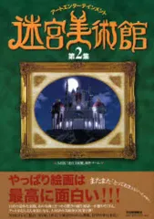 2025年最新】迷宮美術館の人気アイテム - メルカリ