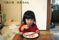 2026年最新】未来ちゃん 川島小鳥の人気アイテム - メルカリ