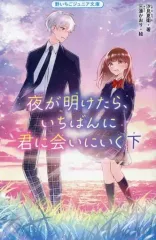 【中古】単行本(実用) ≪児童書≫ 夜が明けたら、いちばんに君に会いにいく(下) / 汐見夏衛