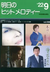 【中古】単行本(実用) ≪音楽≫ 明日のヒットメロディー 2022-09： 新曲情報