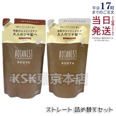 ボタニスト ルース エイジングケアシャンプー 400ml ・リートメント 460g ストレート 詰め替えセット
