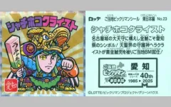 【中古】ビックリマンシール No.23[擬似角プリズム]：シャチホコクライスト